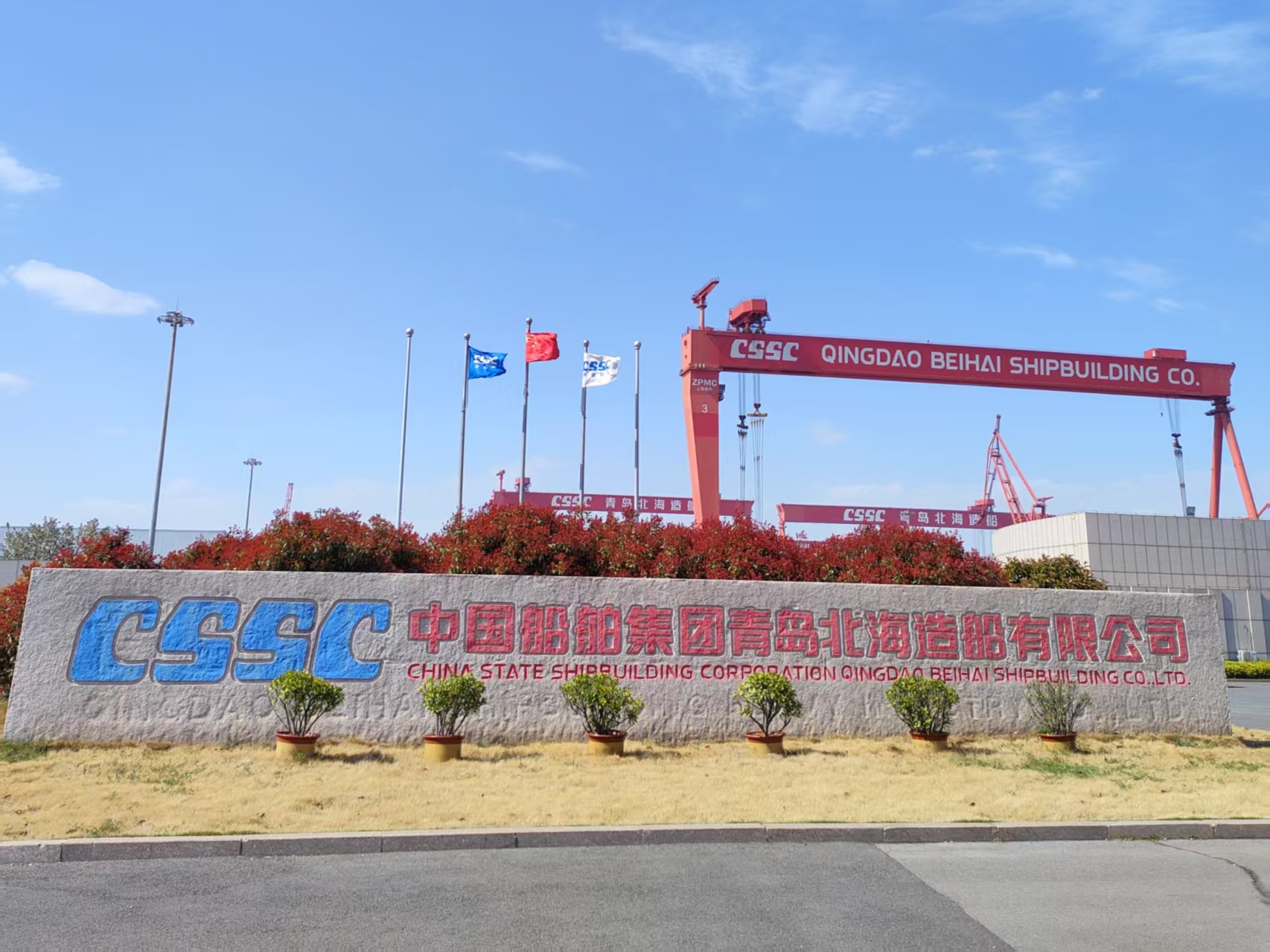 中国船舶集团青岛北海造船有限公司