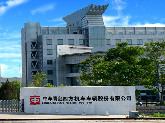 中车青岛四方机车车辆股份有限公司