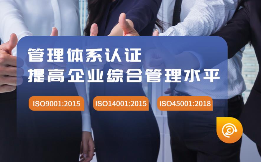 ISO9001、ISO14001、ISO45001三体系认证最全讲解！