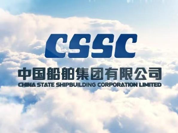 中国船舶集团有限公司