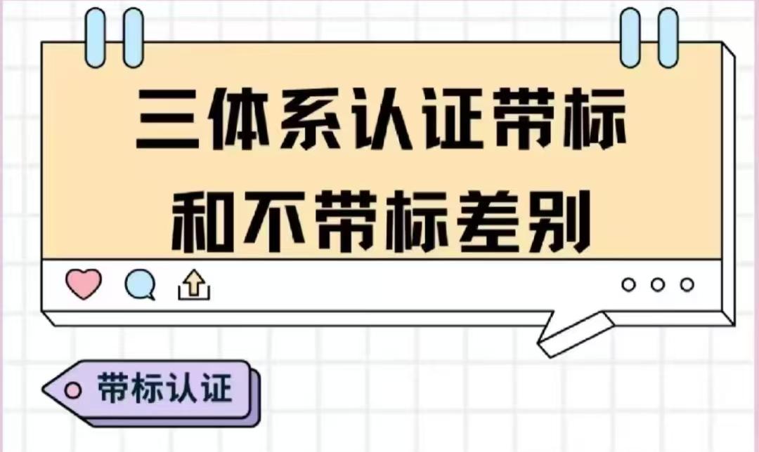ISO认证“带标”与“不带标”的区别？