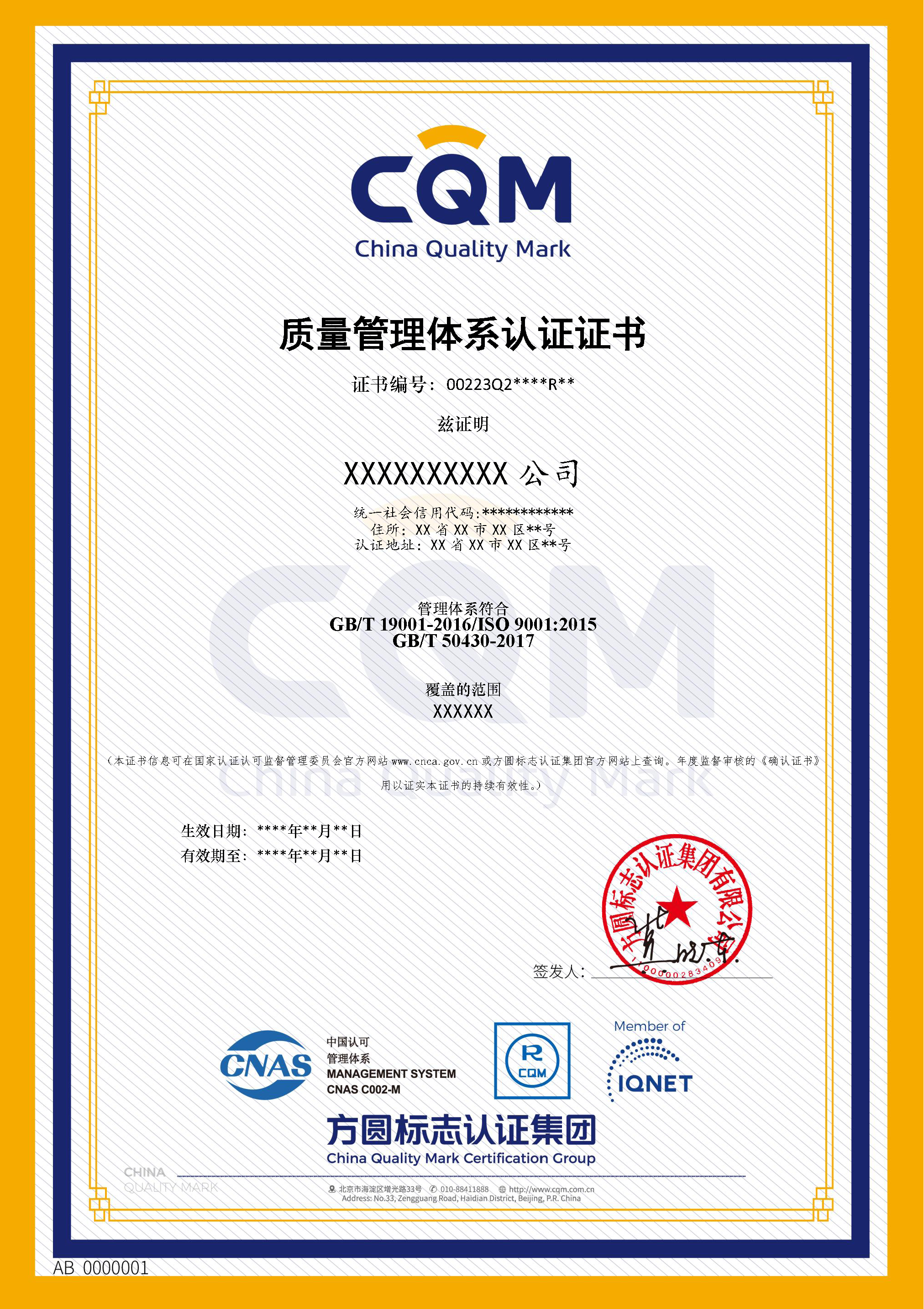 工程建设施工企业质量管理体系认证证书.png