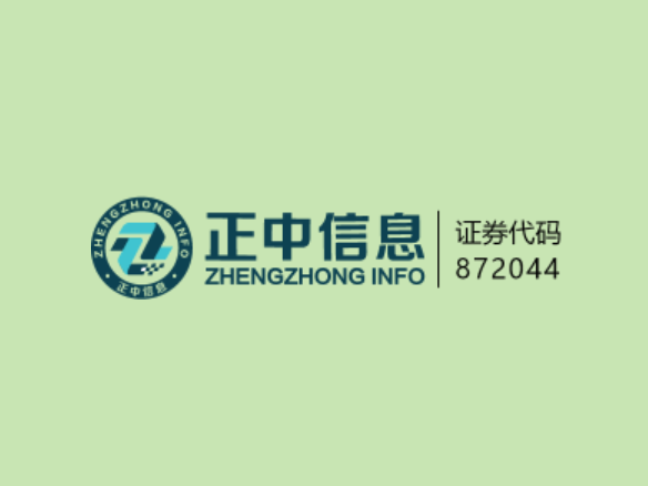 山东正中信息技术股份有限公司