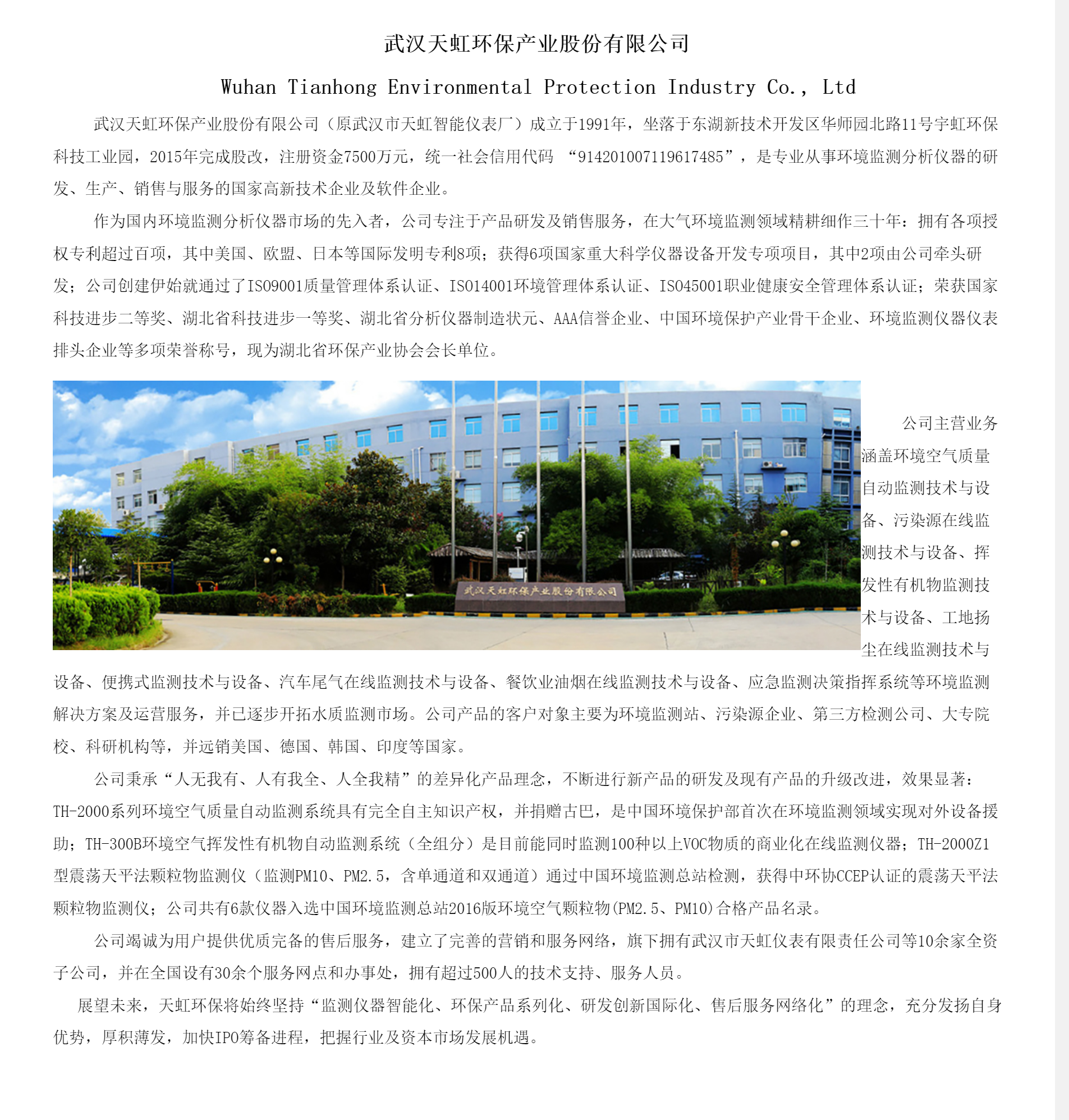 天虹环保-武汉天虹环保产业股份有限公司.png