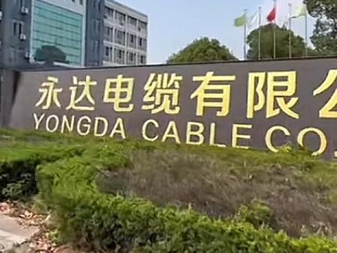 永达电缆有限公司