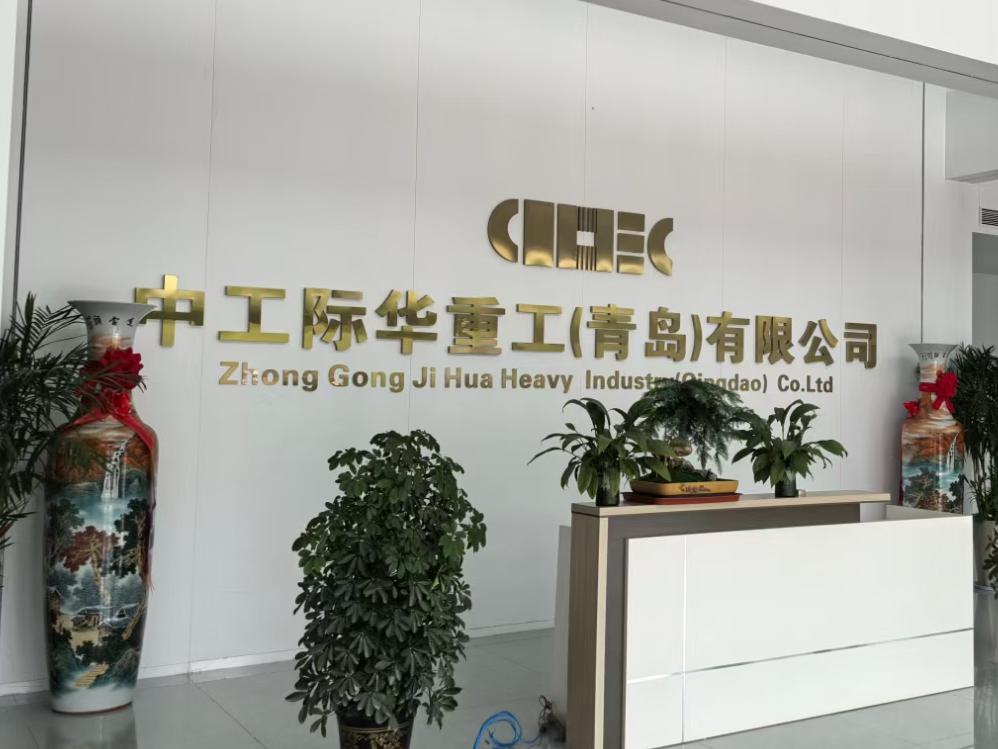 中工际华重工（青岛）有限公司