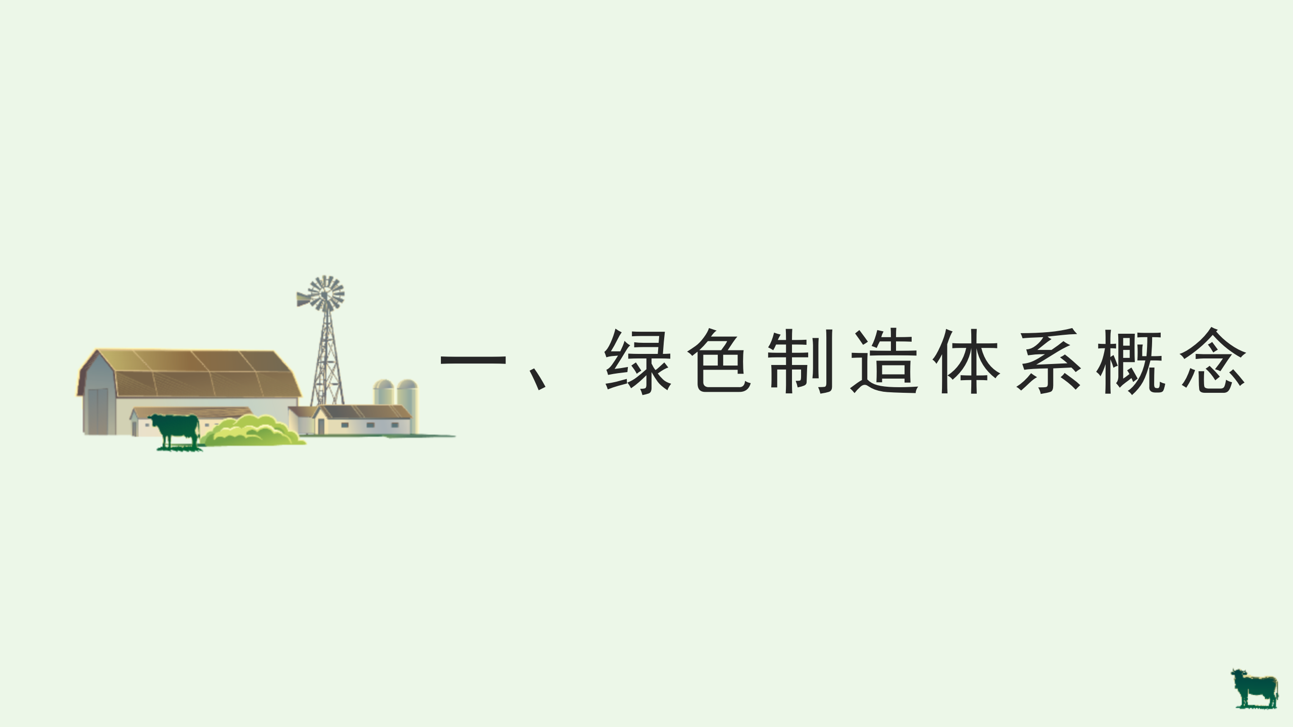 绿色工厂业务介绍_03.png