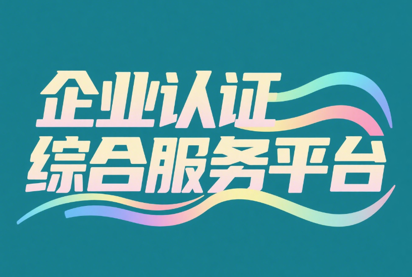 各行业 公司 常办理哪些 资质认证？常见ISO体系认证项目有哪些？