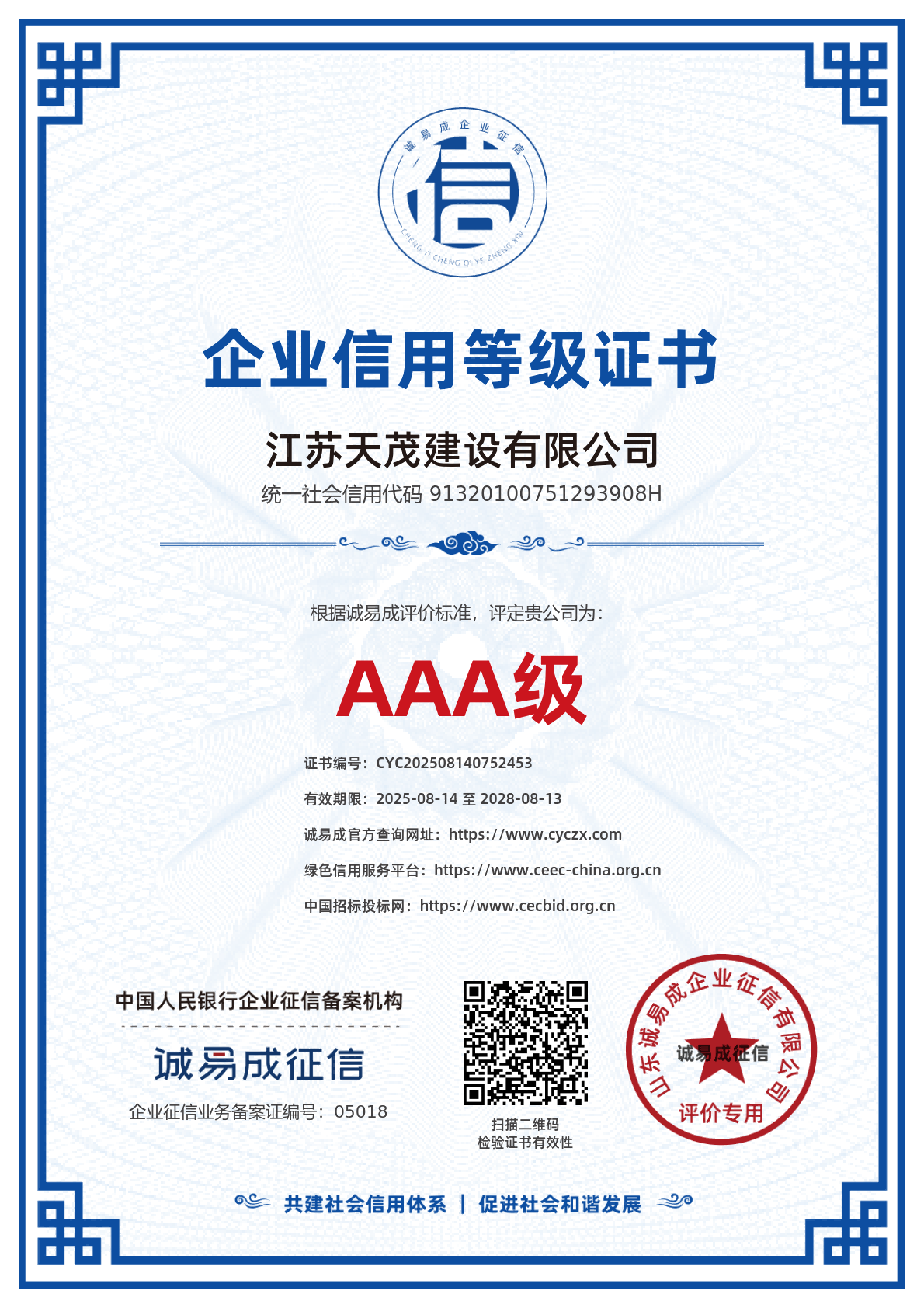企业信用等级证书（招投标）-江苏天茂建设有限公司20250814.png