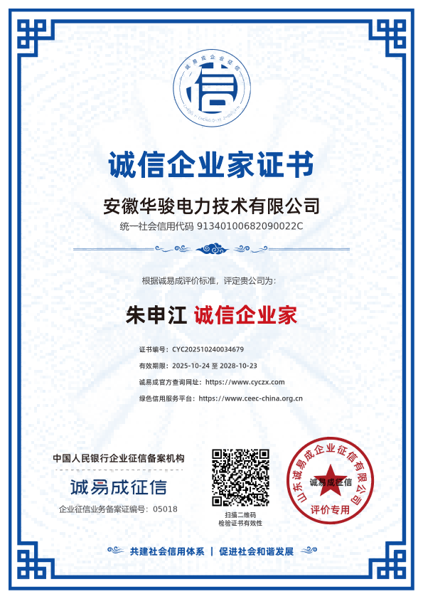 诚信企业家证书-安徽华骏电力技术有限公司20251024.png
