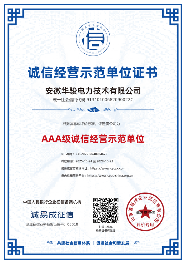 诚信经营示范单位证书-安徽华骏电力技术有限公司20251024.png
