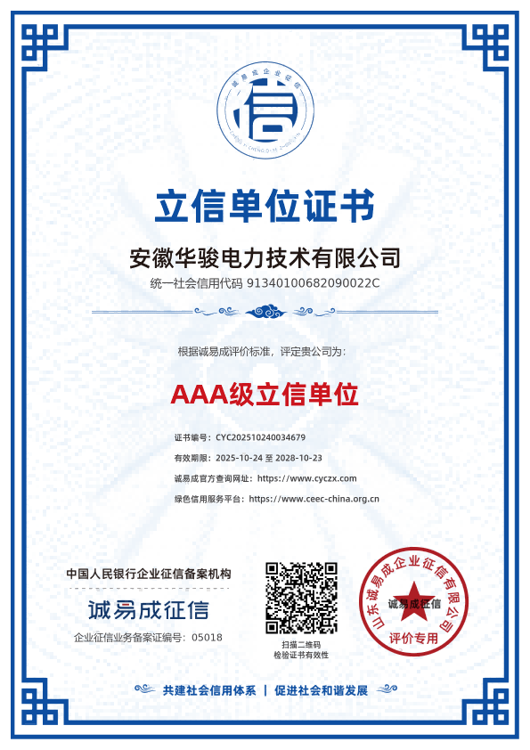 立信单位证书-安徽华骏电力技术有限公司20251024.png