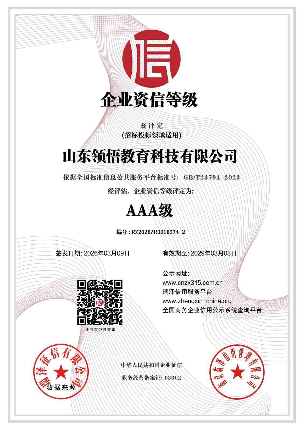 山东领悟教育科技有限公司_AAA级企业资信等级(1).jpg