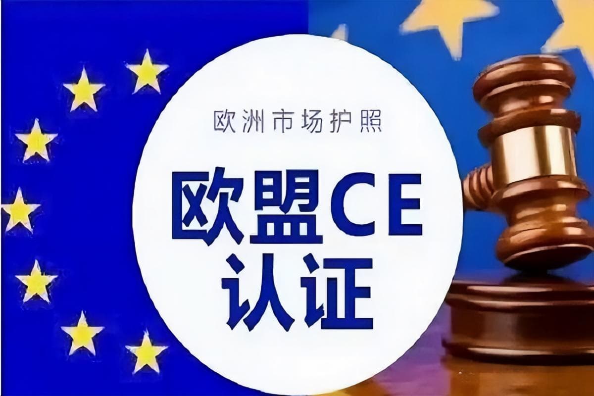 CE认证：什么是CE认证、哪些行业要做、怎么做