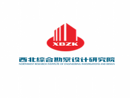 西北综合勘察设计研究院
