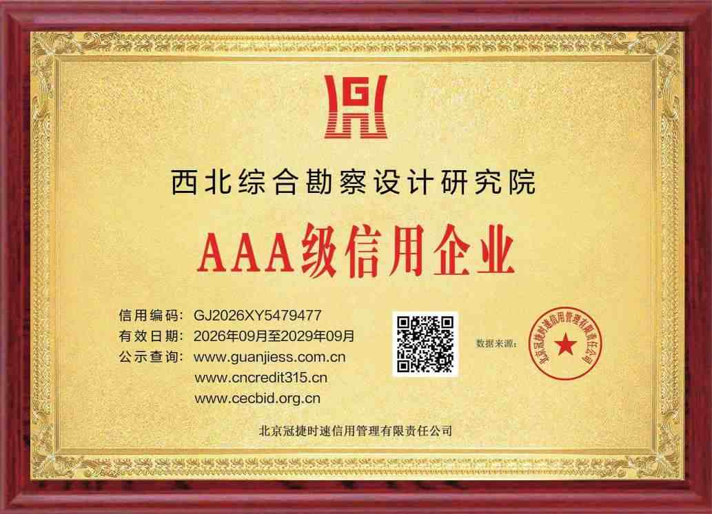 _gj_tp_certificates_西北综合勘察设计研究院_1788249893.jpg